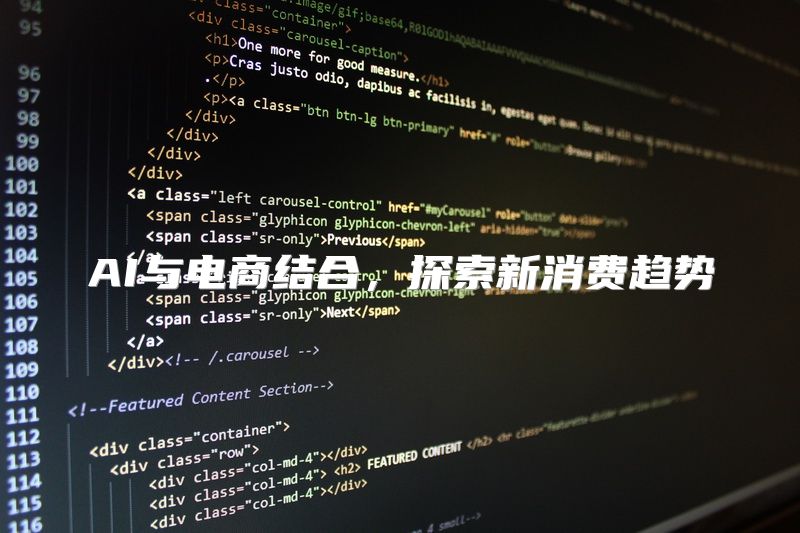 AI与电商结合，探索新消费趋势