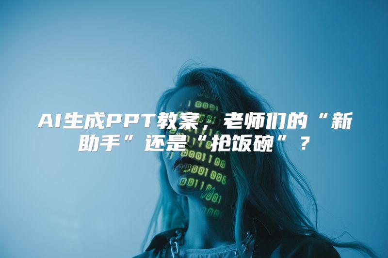 AI生成PPT教案，老师们的“新助手”还是“抢饭碗”？