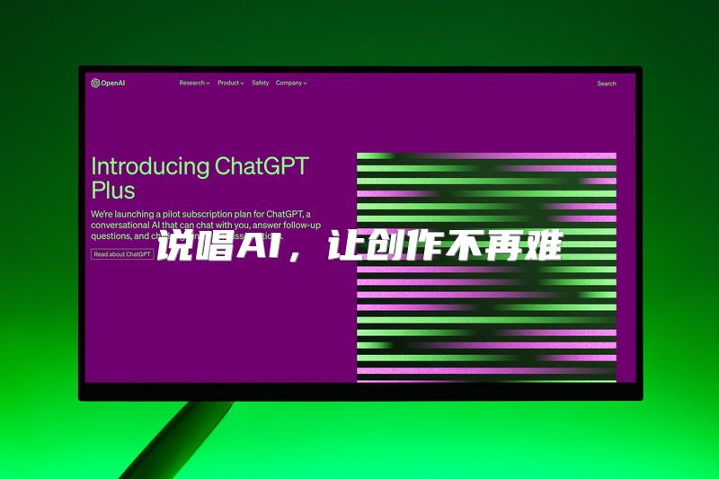 说唱AI，让创作不再难