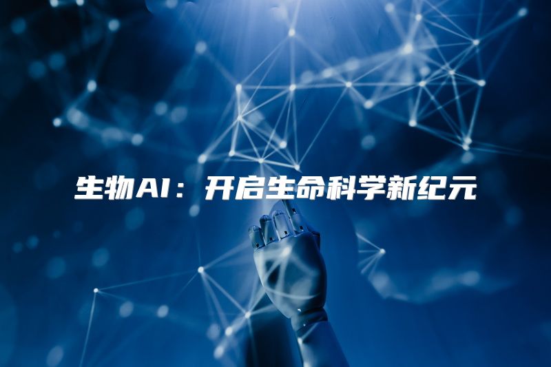 生物AI：开启生命科学新纪元