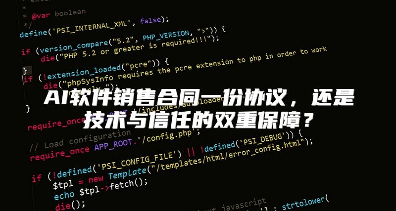 AI软件销售合同一份协议，还是技术与信任的双重保障？