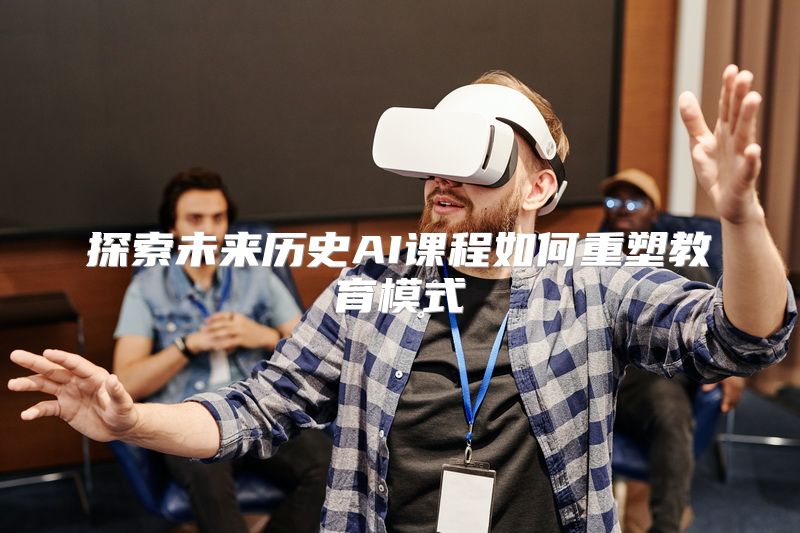 探索未来历史AI课程如何重塑教育模式