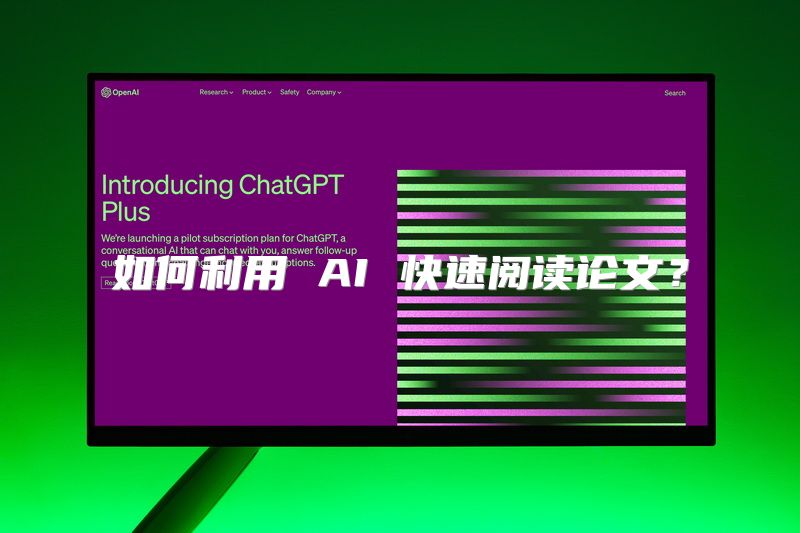 如何利用 AI 快速阅读论文？