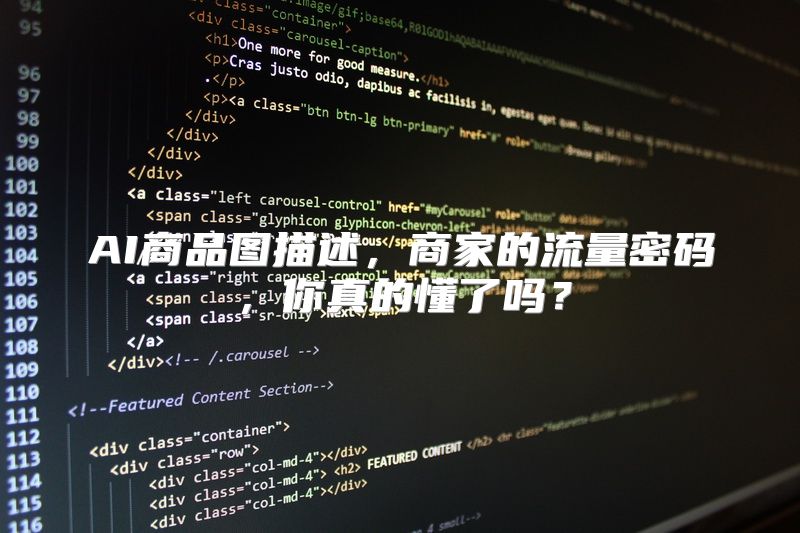 AI商品图描述，商家的流量密码，你真的懂了吗？