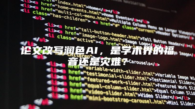 论文改写润色AI，是学术界的福音还是灾难？