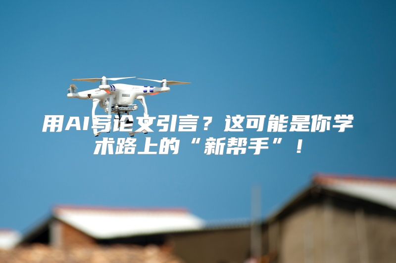 用AI写论文引言？这可能是你学术路上的“新帮手”！