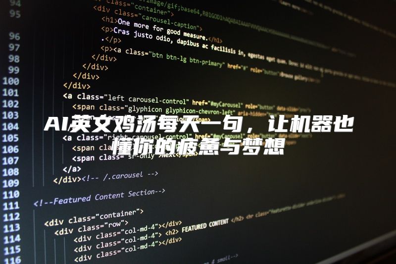 AI英文鸡汤每天一句，让机器也懂你的疲惫与梦想