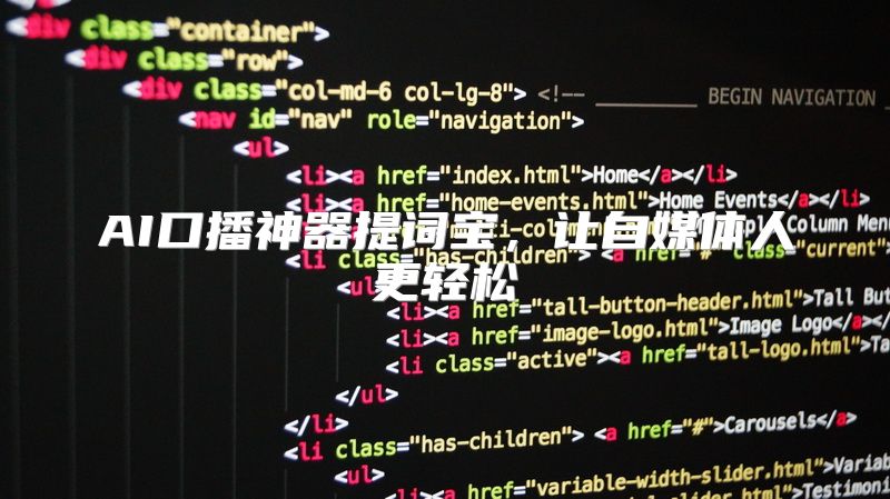 AI口播神器提词宝，让自媒体人更轻松