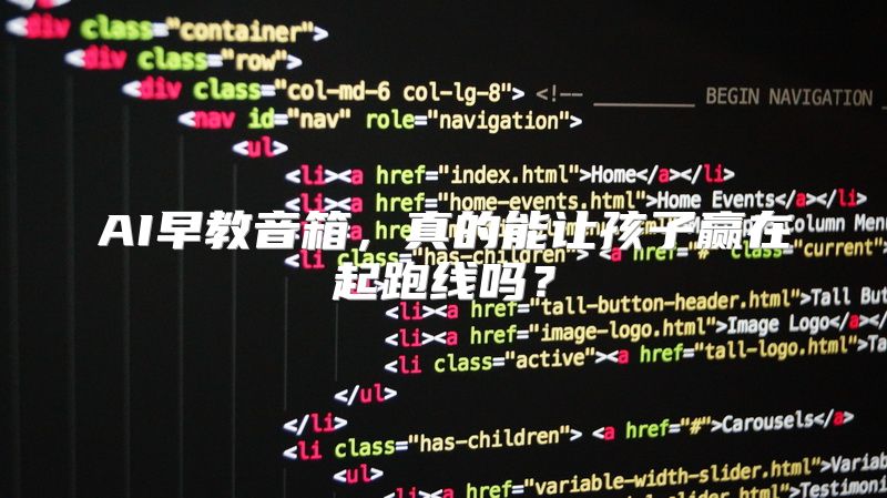 AI早教音箱，真的能让孩子赢在起跑线吗？