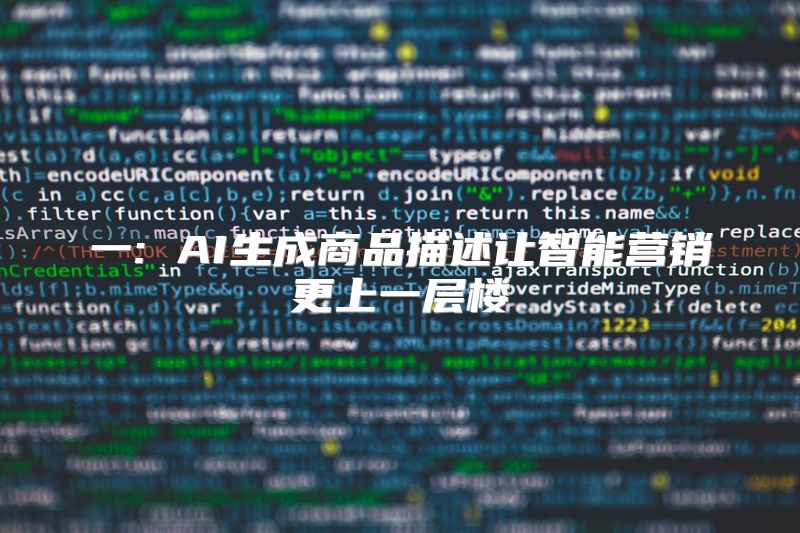 一: AI生成商品描述让智能营销更上一层楼