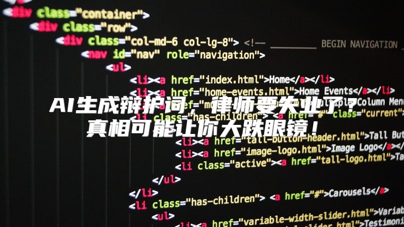 AI生成辩护词，律师要失业了？真相可能让你大跌眼镜！