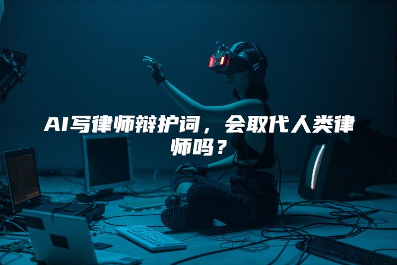 AI写律师辩护词，会取代人类律师吗？