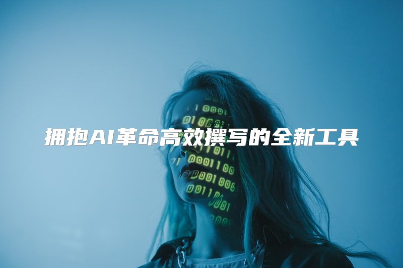 拥抱AI革命高效撰写的全新工具
