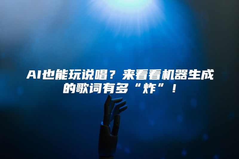 AI也能玩说唱？来看看机器生成的歌词有多“炸”！