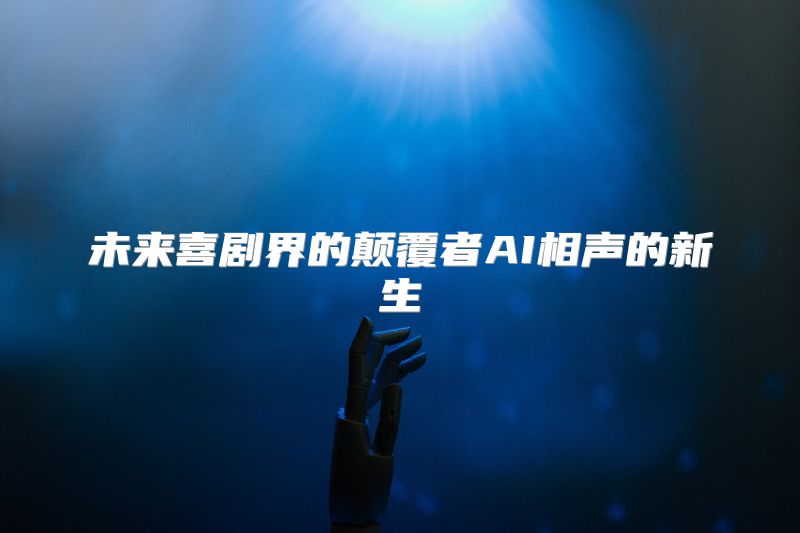 未来喜剧界的颠覆者AI相声的新生