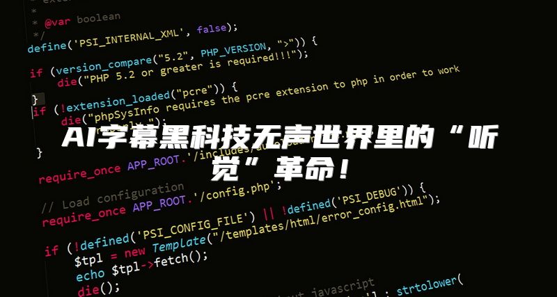 AI字幕黑科技无声世界里的“听觉”革命！