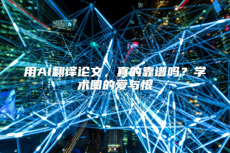 用AI翻译论文，真的靠谱吗？学术圈的爱与恨