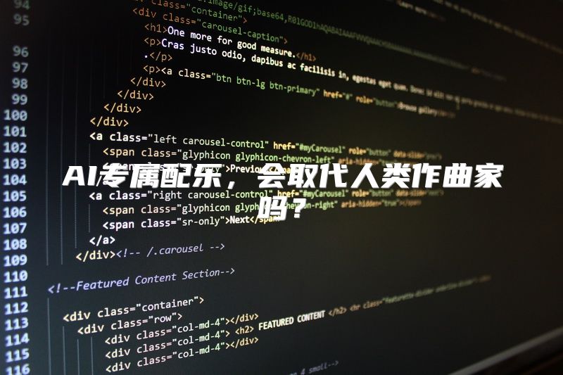 AI专属配乐，会取代人类作曲家吗？