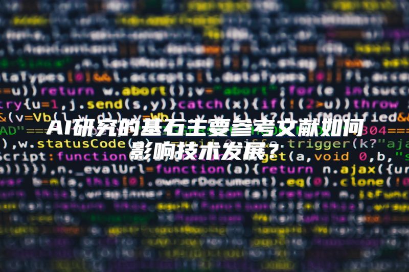 AI研究的基石主要参考文献如何影响技术发展？