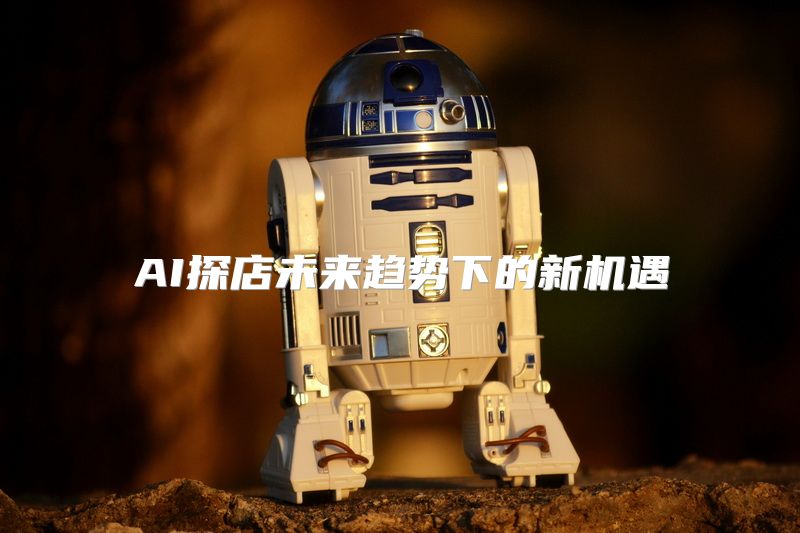 AI探店未来趋势下的新机遇