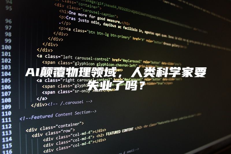AI颠覆物理领域，人类科学家要失业了吗？