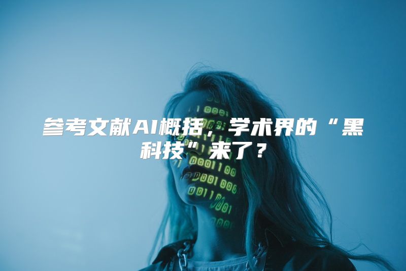 参考文献AI概括，学术界的“黑科技”来了？