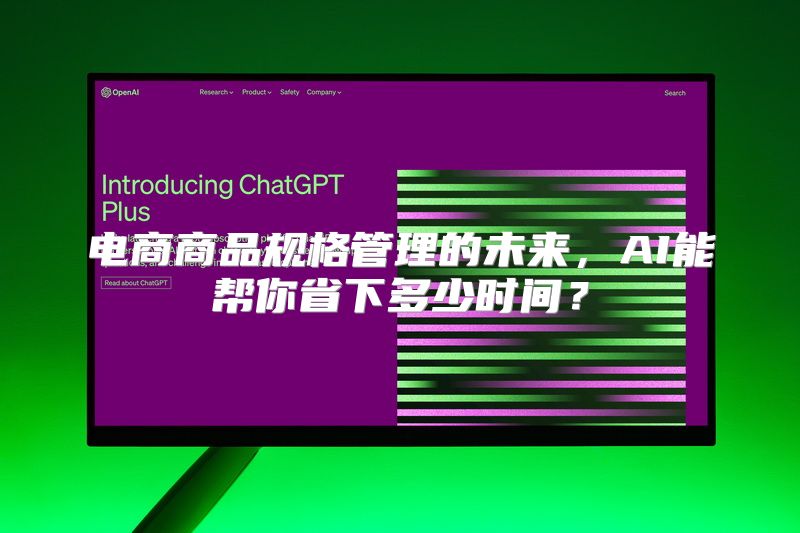 电商商品规格管理的未来，AI能帮你省下多少时间？
