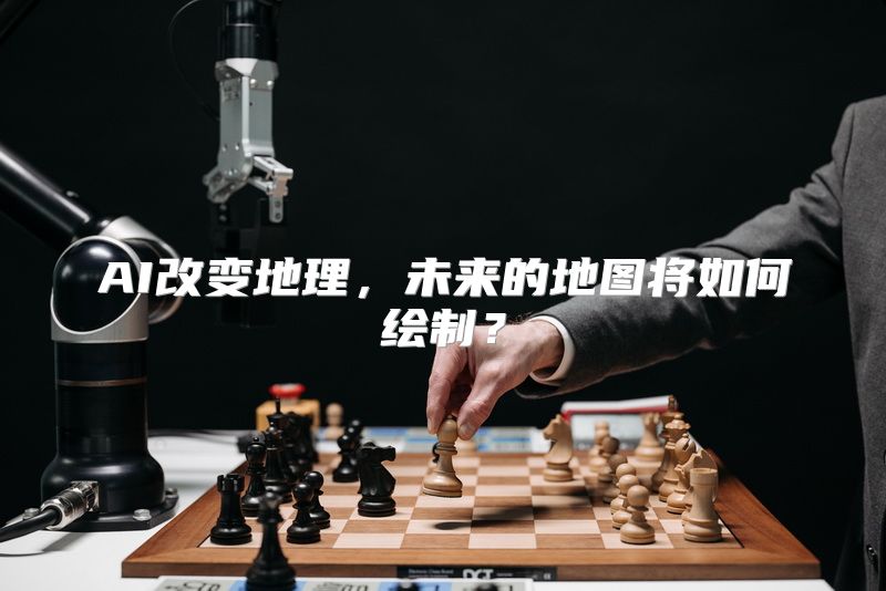 AI改变地理，未来的地图将如何绘制？