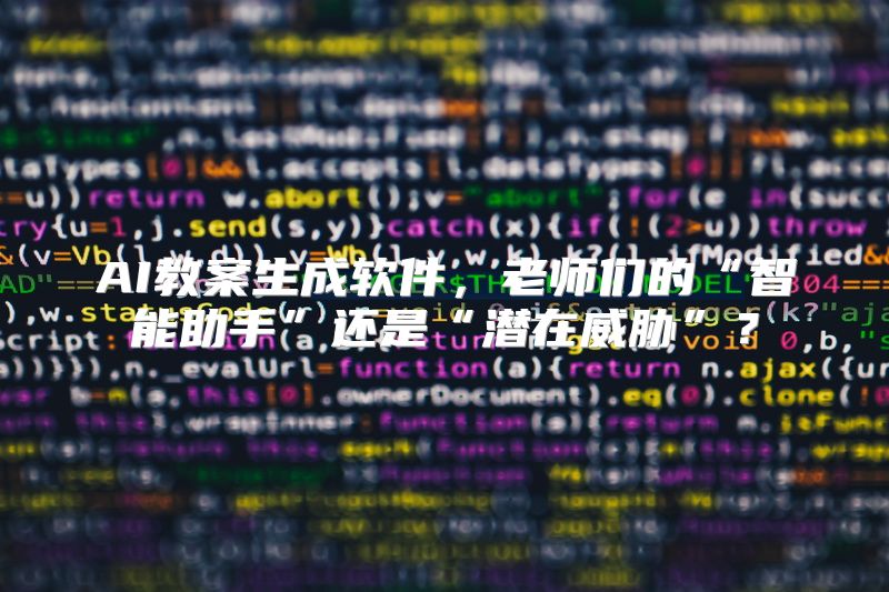 AI教案生成软件，老师们的“智能助手”还是“潜在威胁”？