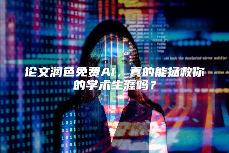 论文润色免费AI，真的能拯救你的学术生涯吗？