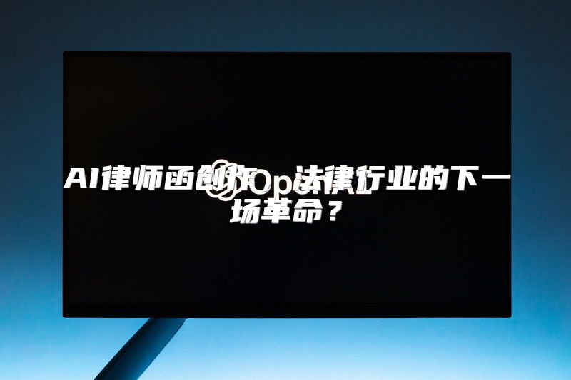 AI律师函创作，法律行业的下一场革命？