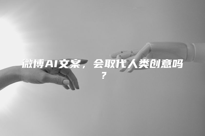 微博AI文案，会取代人类创意吗？