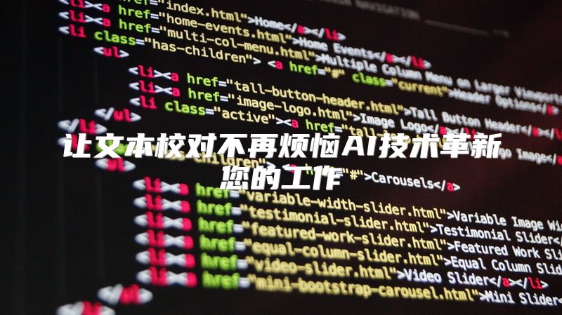 让文本校对不再烦恼AI技术革新您的工作