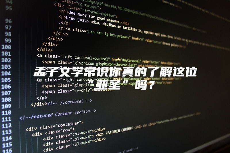 孟子文学常识你真的了解这位“亚圣”吗？