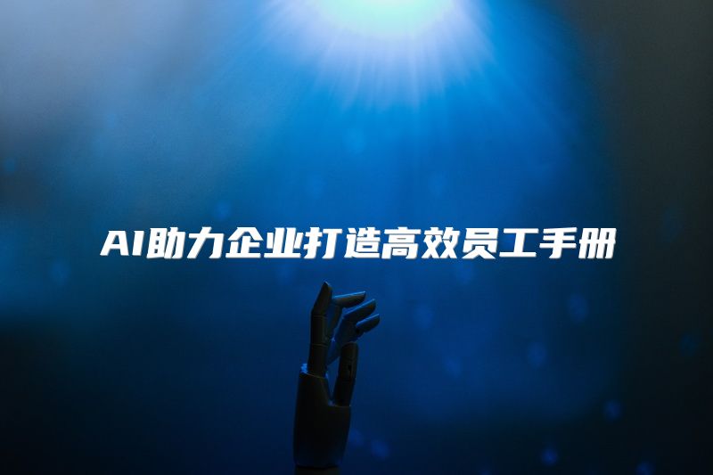 AI助力企业打造高效员工手册