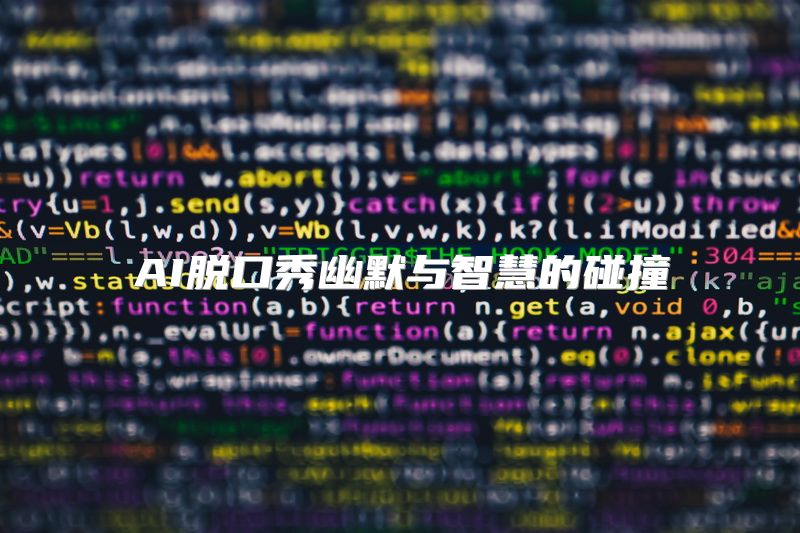 AI脱口秀幽默与智慧的碰撞