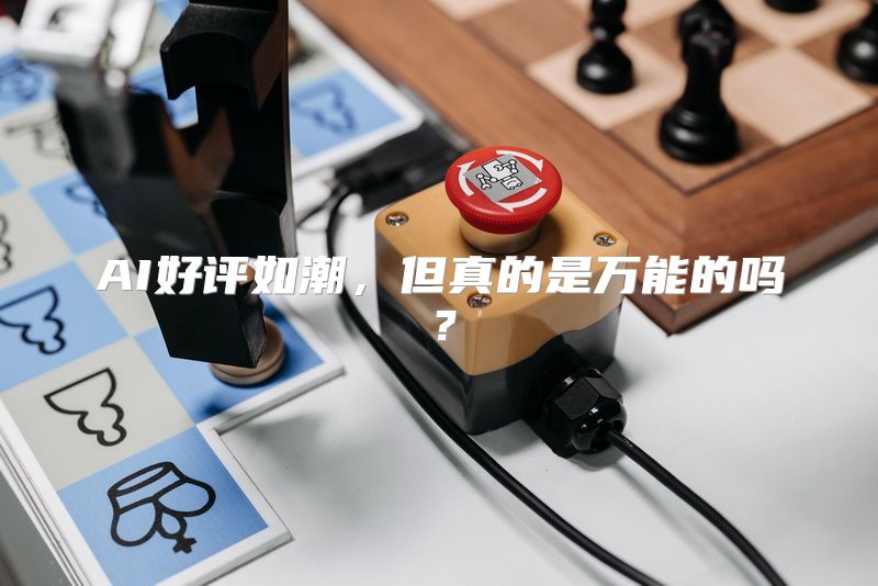 AI好评如潮，但真的是万能的吗？