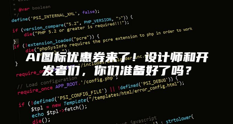 AI图标优惠券来了！设计师和开发者们，你们准备好了吗？