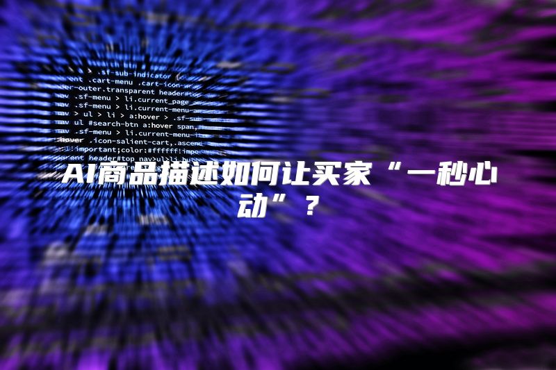 AI商品描述如何让买家“一秒心动”？