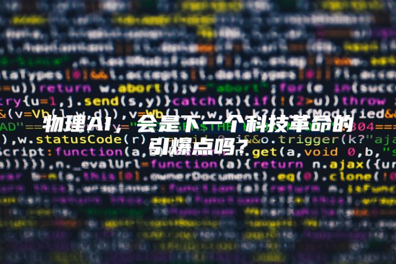 物理AI，会是下一个科技革命的引爆点吗？