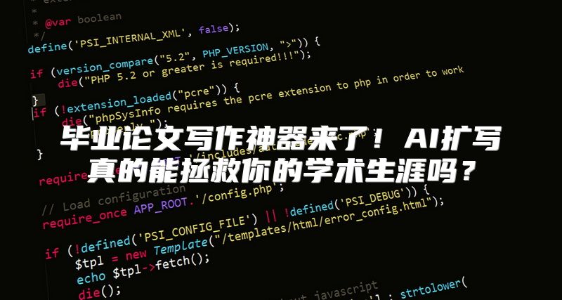 毕业论文写作神器来了！AI扩写真的能拯救你的学术生涯吗？