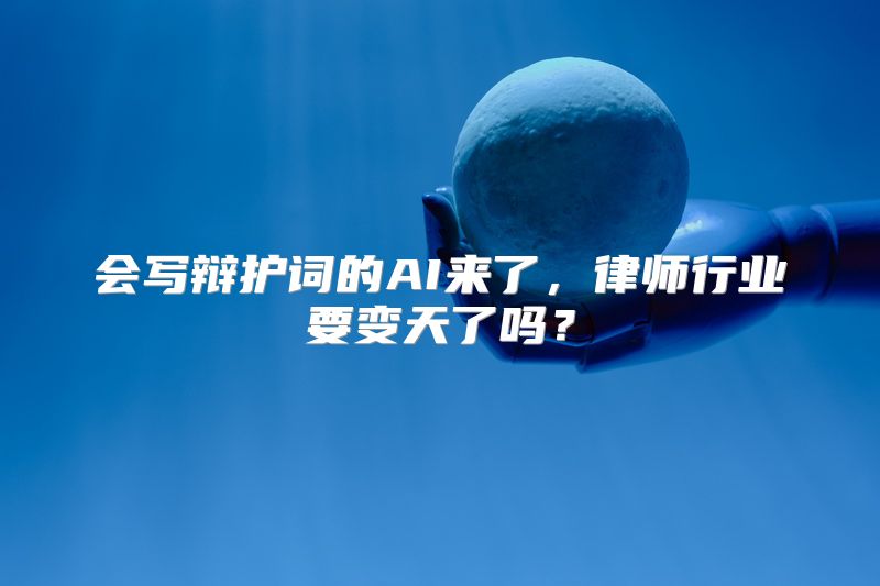 会写辩护词的AI来了，律师行业要变天了吗？