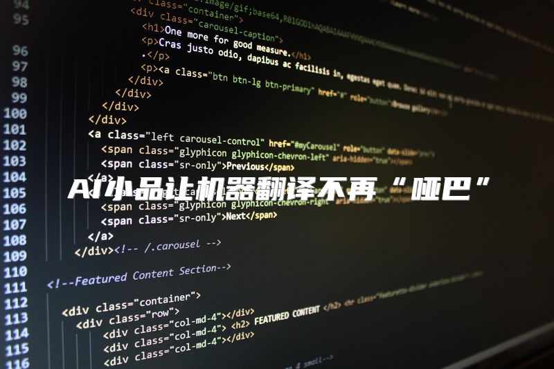 AI小品让机器翻译不再“哑巴”