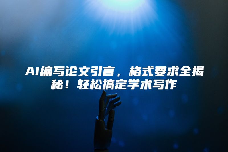 AI编写论文引言，格式要求全揭秘！轻松搞定学术写作