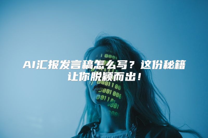AI汇报发言稿怎么写？这份秘籍让你脱颖而出！