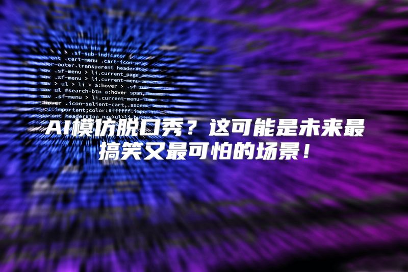 AI模仿脱口秀？这可能是未来最搞笑又最可怕的场景！