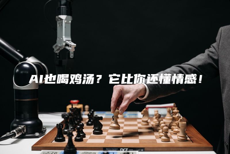 AI也喝鸡汤？它比你还懂情感！