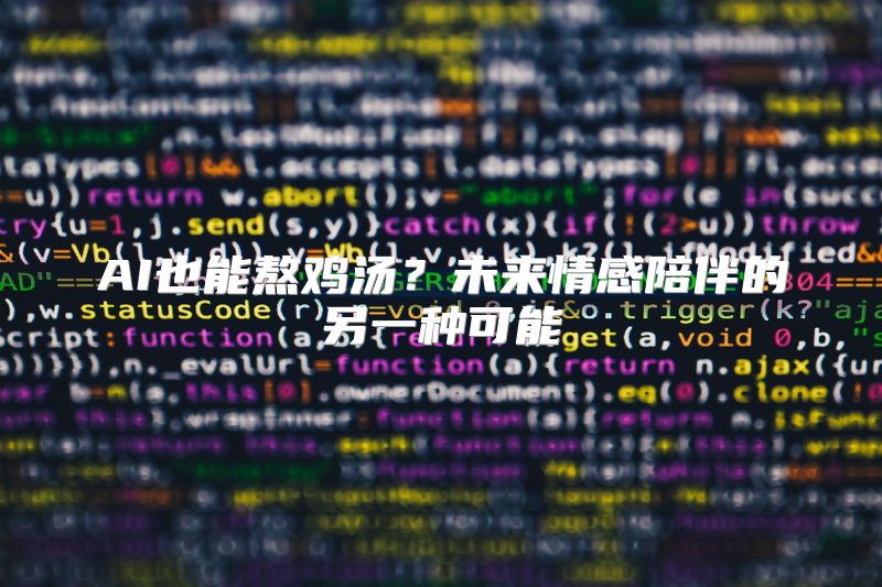 AI也能熬鸡汤？未来情感陪伴的另一种可能