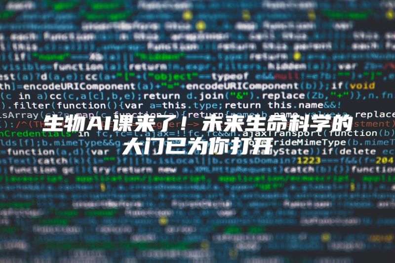 生物AI课来了！未来生命科学的大门已为你打开