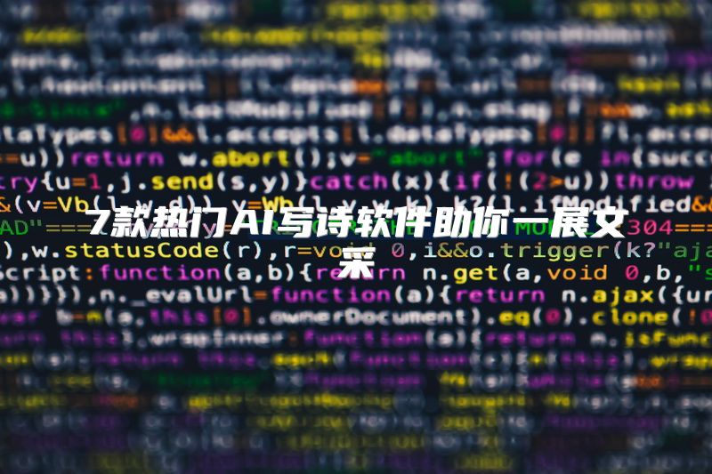 7款热门AI写诗软件助你一展文采